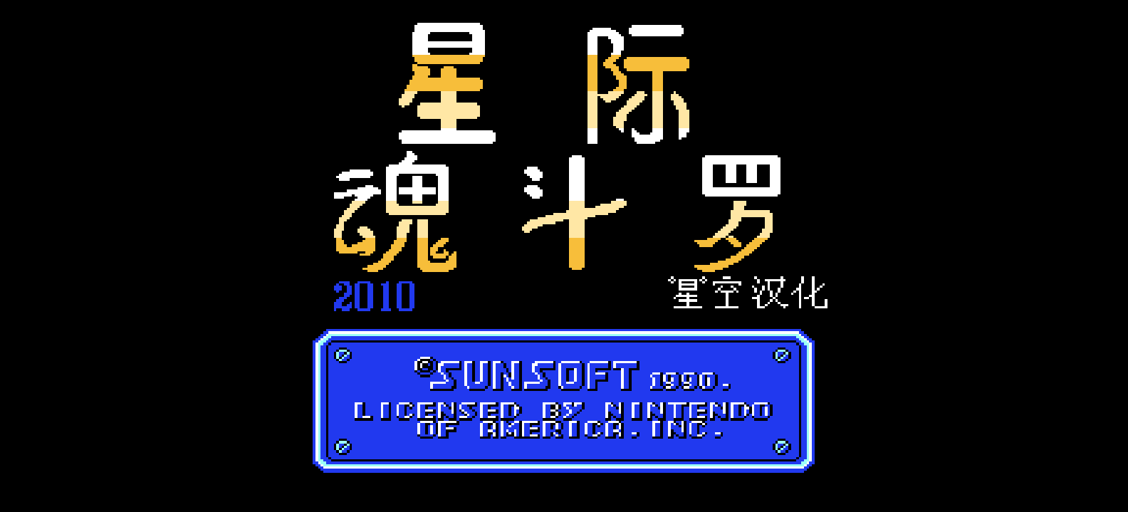 星际魂斗罗(版本2)(简)[星空](US)[ACT](2Mb)